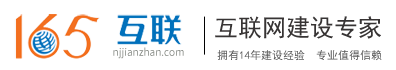 南京网站制作_南京网站建设_网站制作建设公司_南京做网站公司_南京小程序制作-南京165互联科技