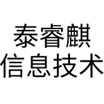 泰睿麒信息技术