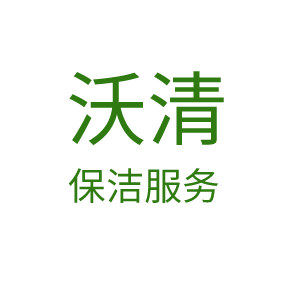 沃清保洁服务